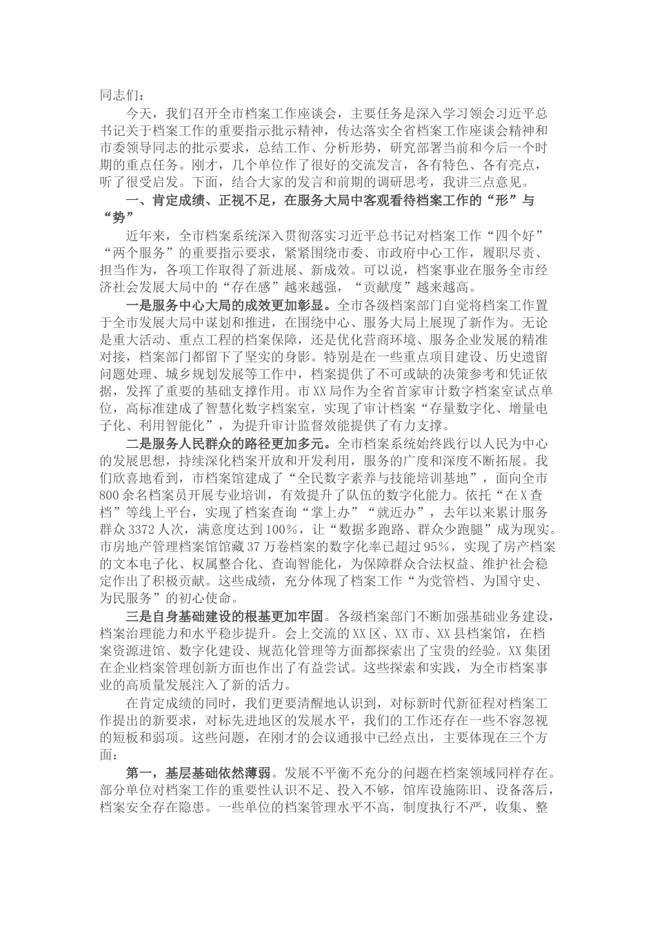 在全市档案工作座谈会上的讲话.docx_第1页