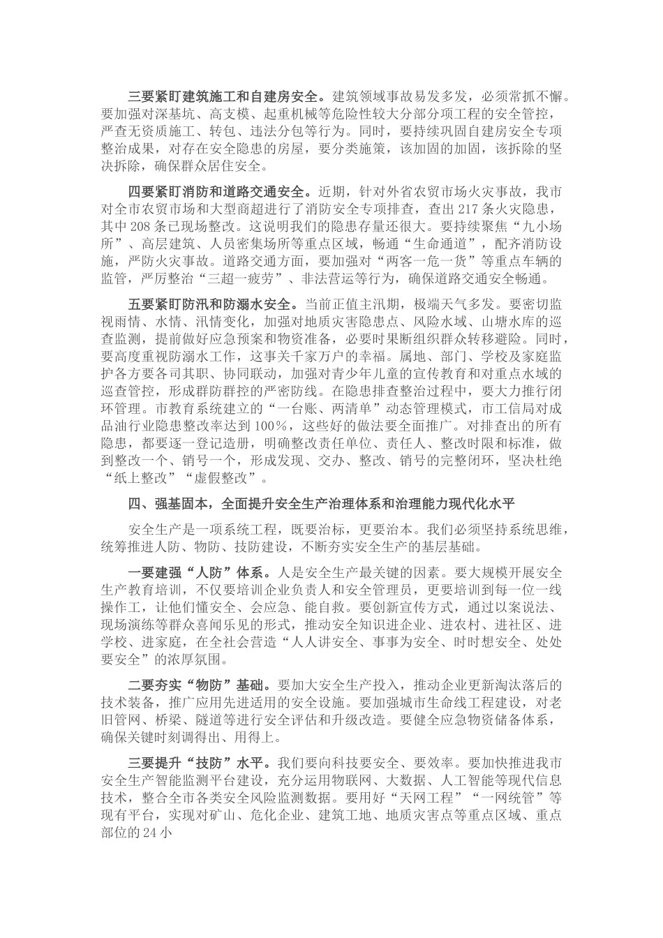 在2025年全市安全生产工作会议上的讲话.docx_第3页