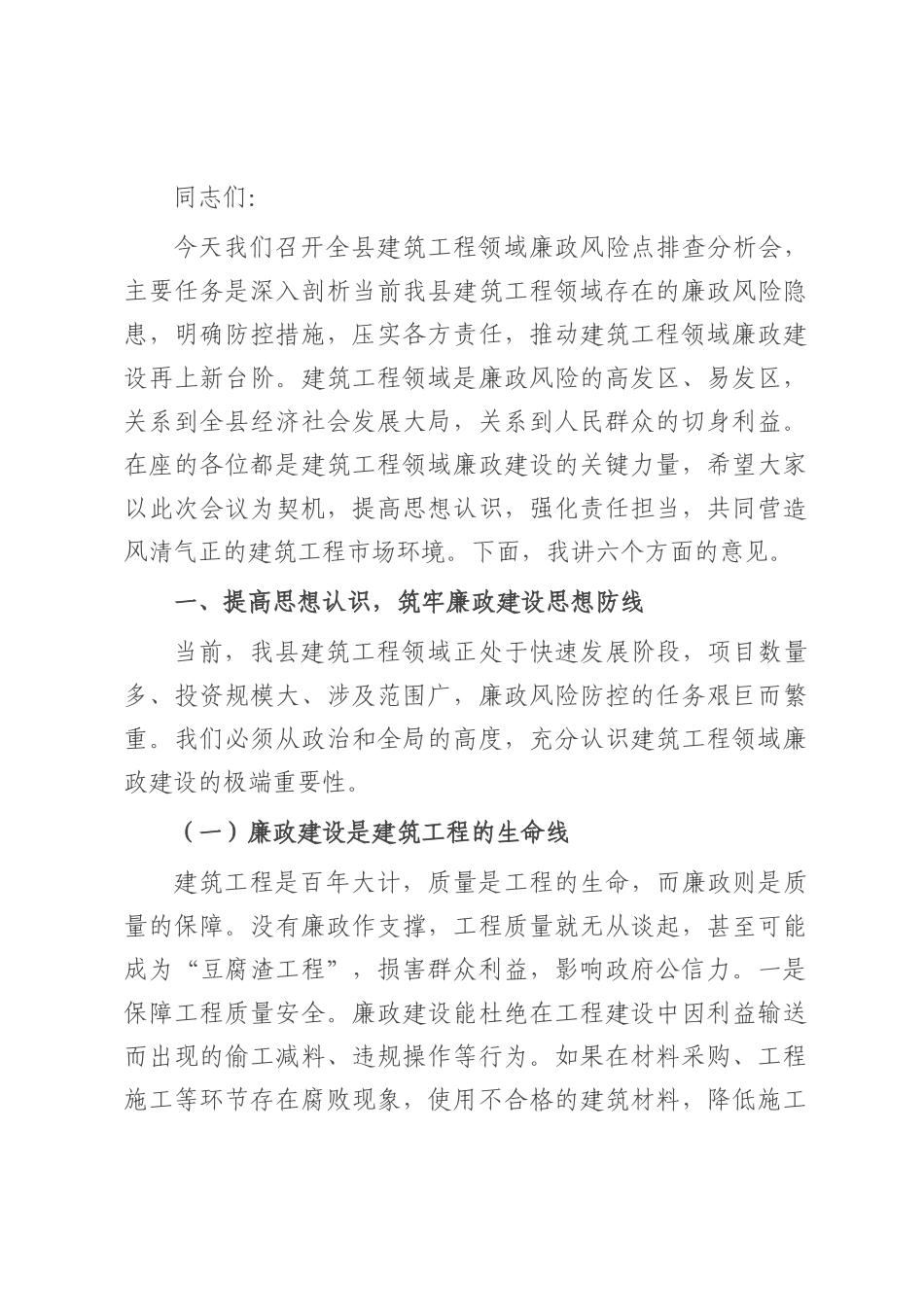 县纪委书记在建筑工程领域廉政风险点排查分析会上的讲话.docx_第1页
