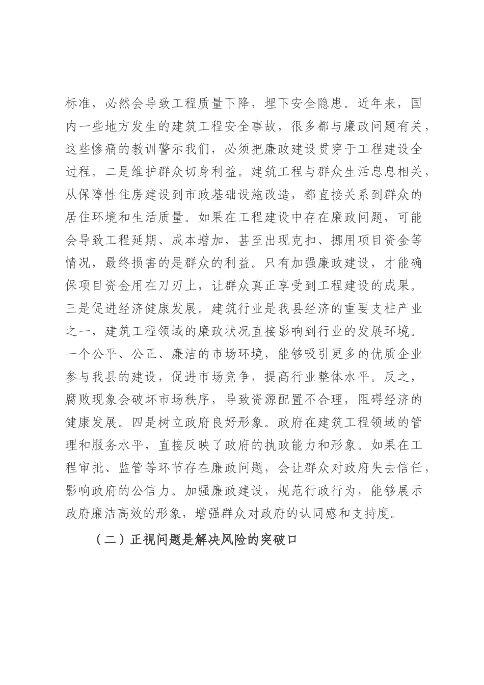 县纪委书记在建筑工程领域廉政风险点排查分析会上的讲话.docx_第2页