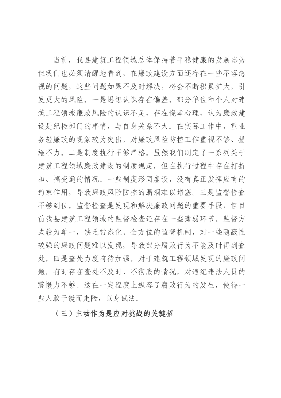 县纪委书记在建筑工程领域廉政风险点排查分析会上的讲话.docx_第3页