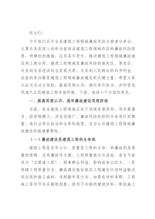 县纪委书记在建筑工程领域廉政风险点排查分析会上的讲话.docx
