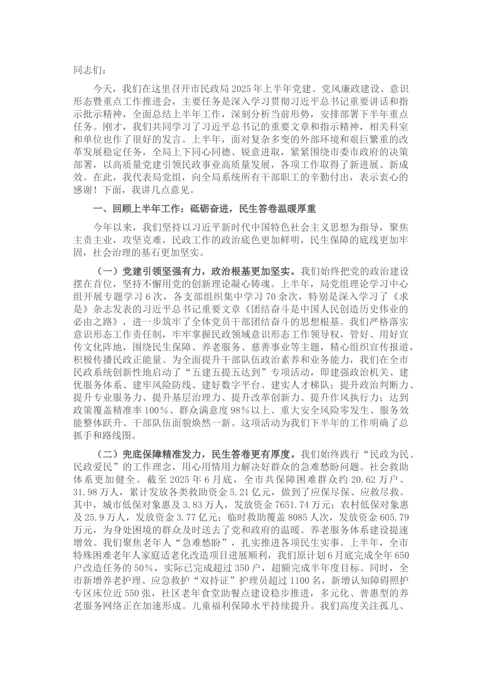 在全市2025年上半年党建党风廉政建设意识形态暨重点工作推进会上的讲话.docx_第1页