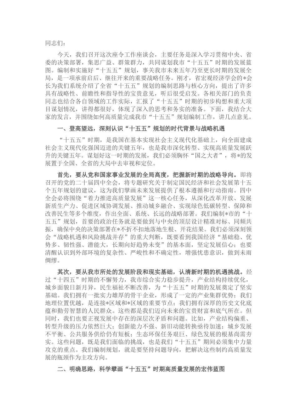 在2025年全市“十五五”规划编制工作座谈会上的讲话.docx_第1页