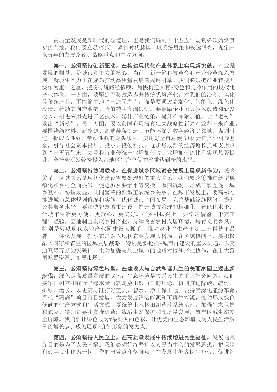 在2025年全市“十五五”规划编制工作座谈会上的讲话.docx_第2页