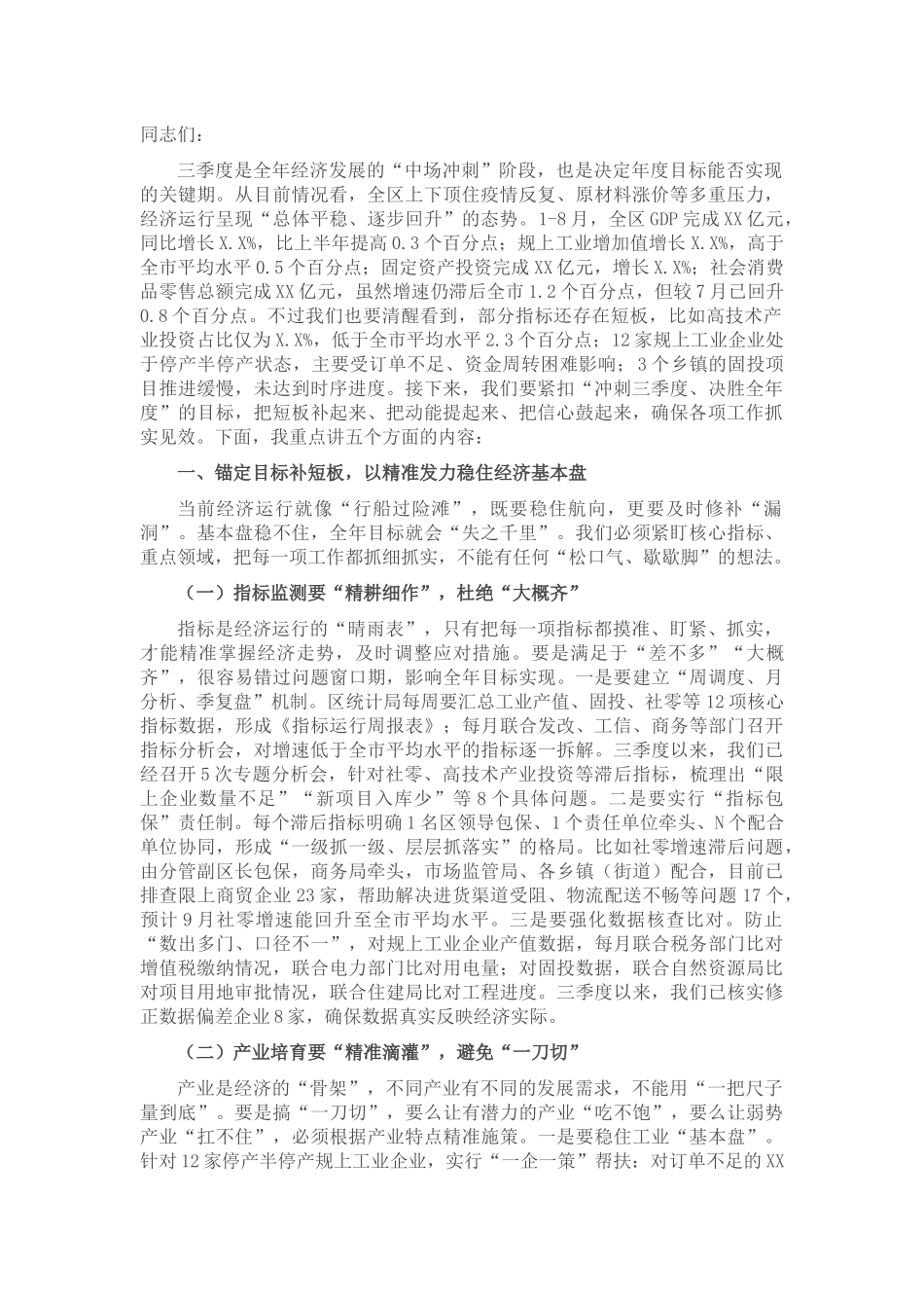 区长在三季度经济运行调度会上的讲话.docx_第1页