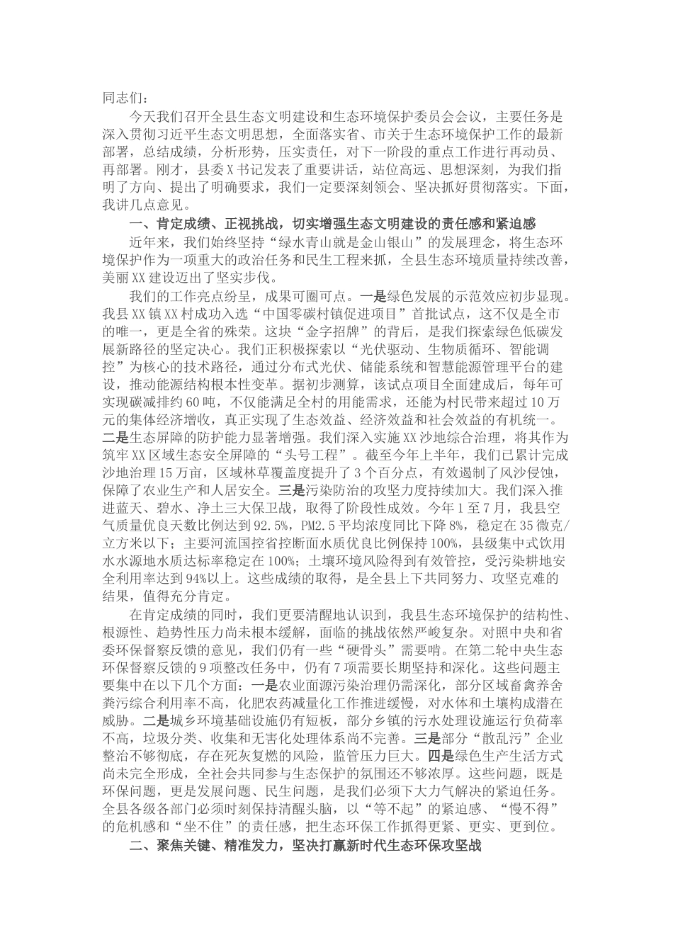 在县生态文明建设和生态环境保护委员会会议上的讲话.docx_第1页