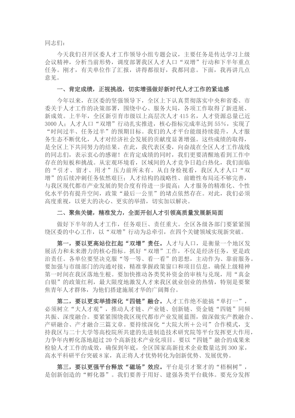 在2025年全区人才工作领导小组专题会议上的讲话.docx_第1页