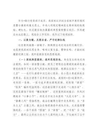 同级同类警示教育心得体会：以案为鉴知敬畏，防微杜渐守初心.docx