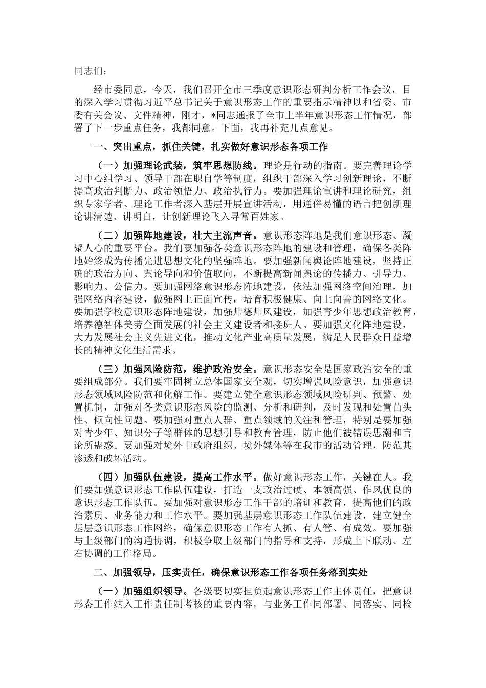 在全市2025年三季度意识形态研判分析工作会议上的讲话.docx_第1页