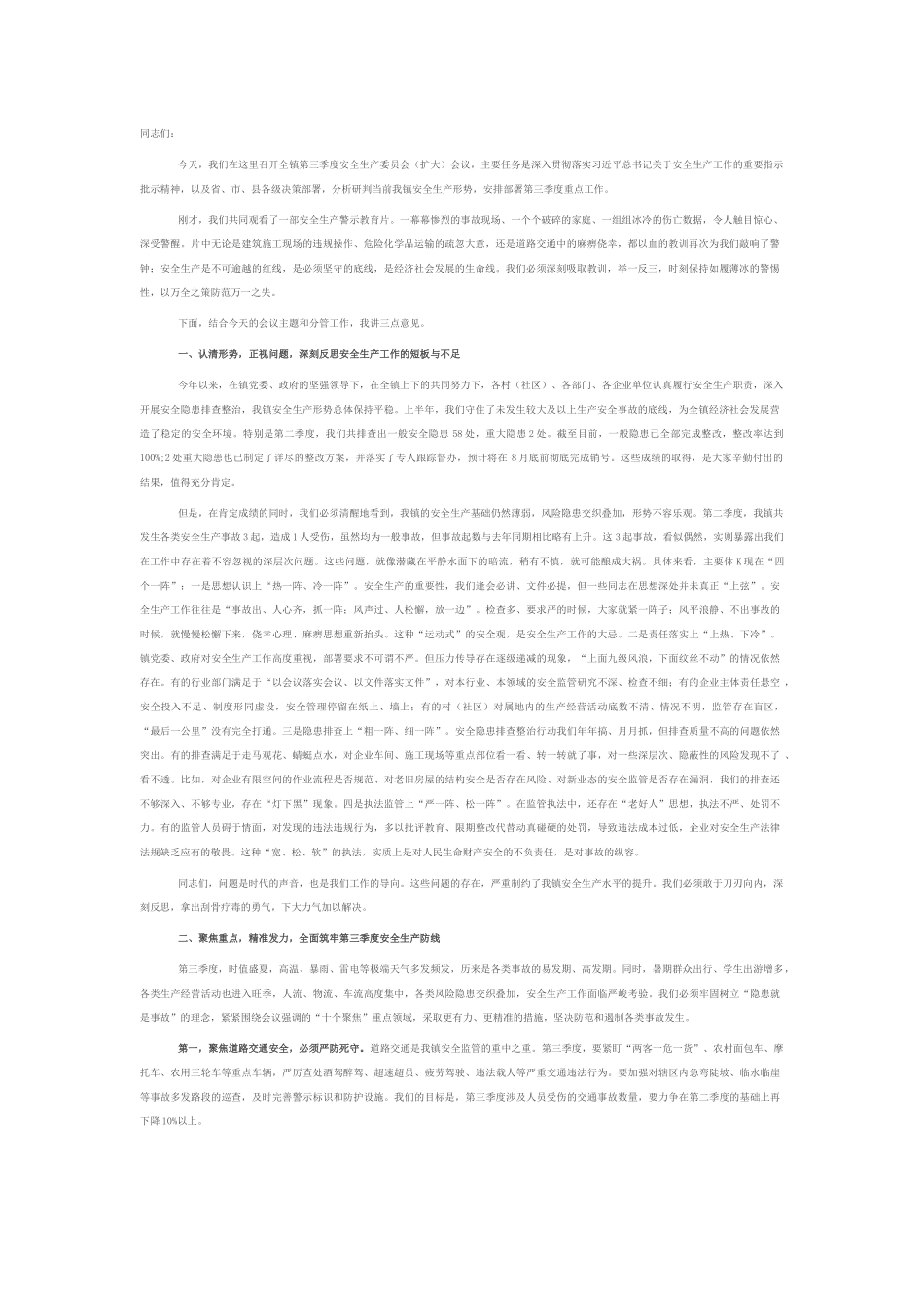 在全镇2025年第三季度安全生产委员会（扩大）会议上的讲话.docx_第1页