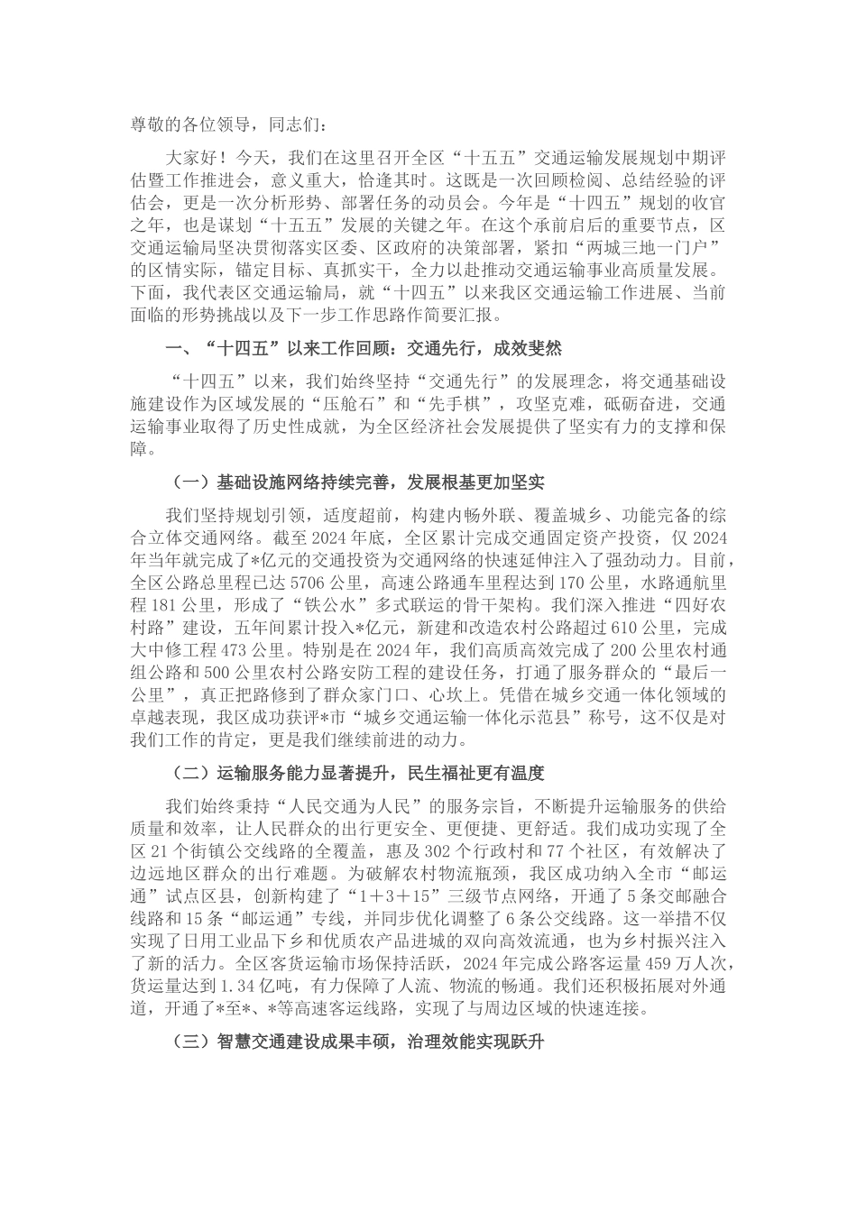 在2025年区“十五五”交通运输发展规划中期评估暨工作推进会上的汇报发言.docx_第1页