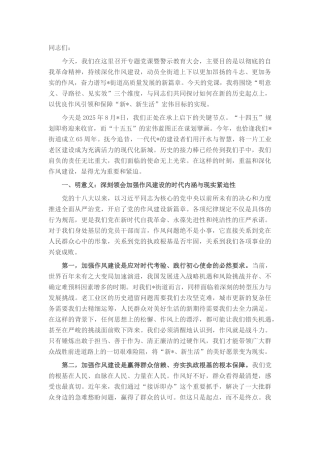 党课：清风劲吹启新程，作风笃行谱华章.docx