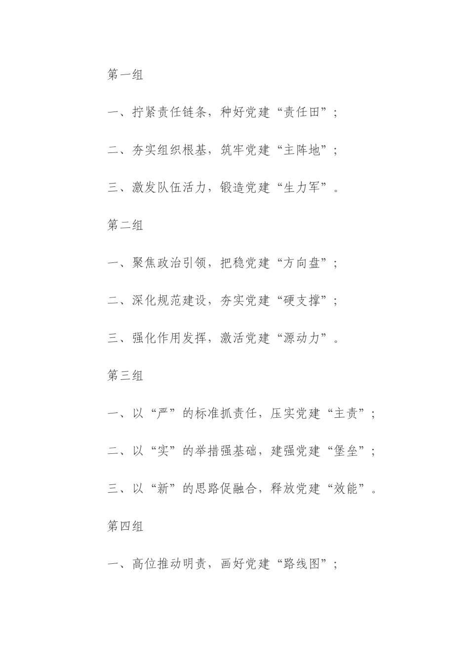 抓基层党建三段式小标题（100组）.docx_第1页