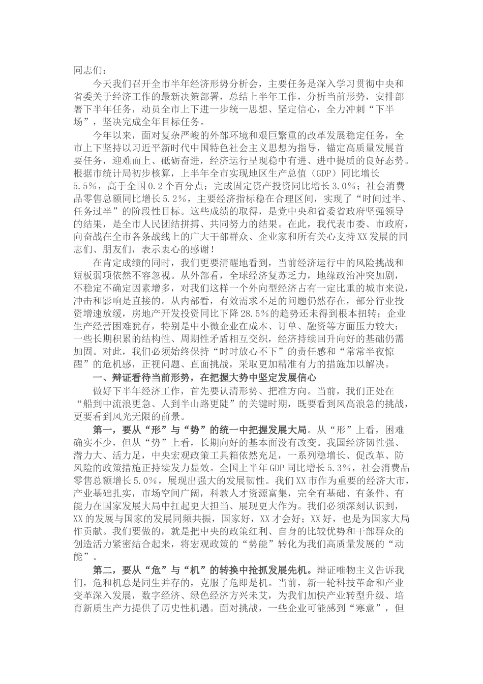 在全市2025年度半年经济形势分析会上的讲话.docx_第1页
