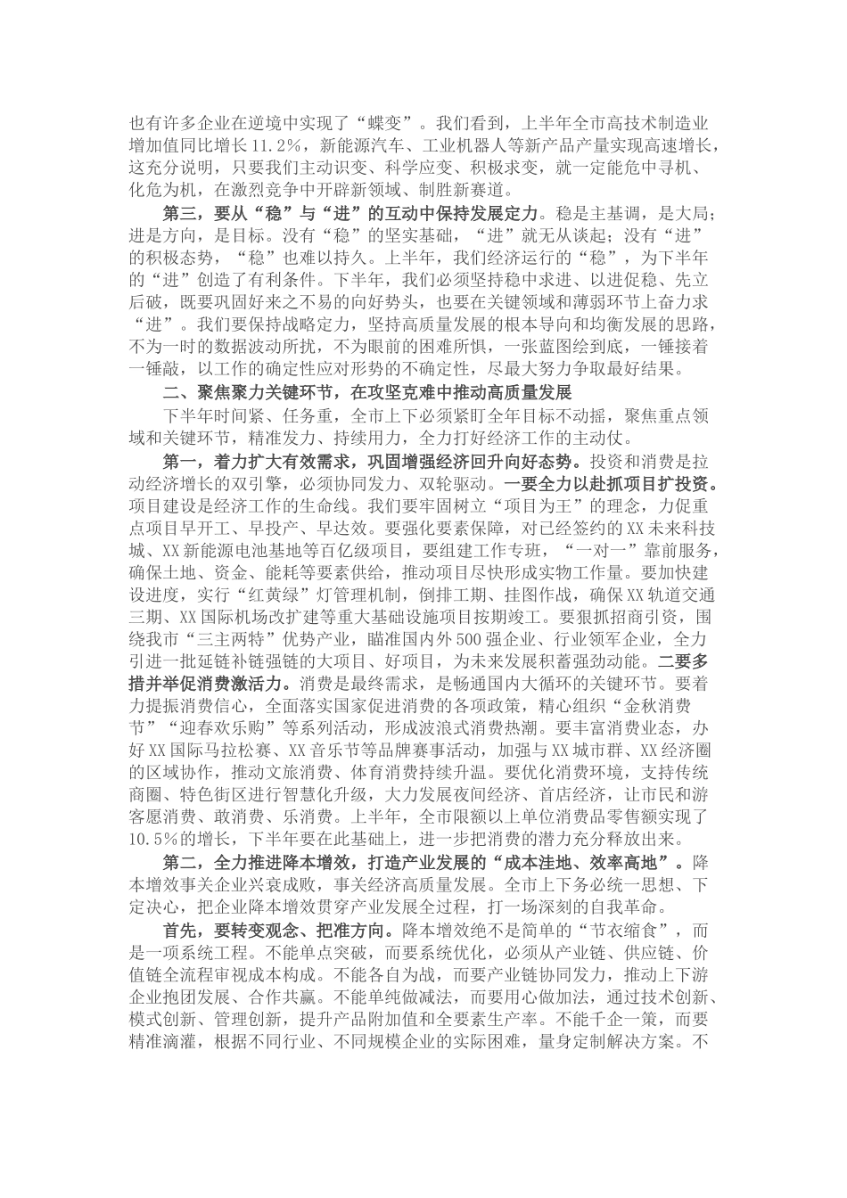 在全市2025年度半年经济形势分析会上的讲话.docx_第2页
