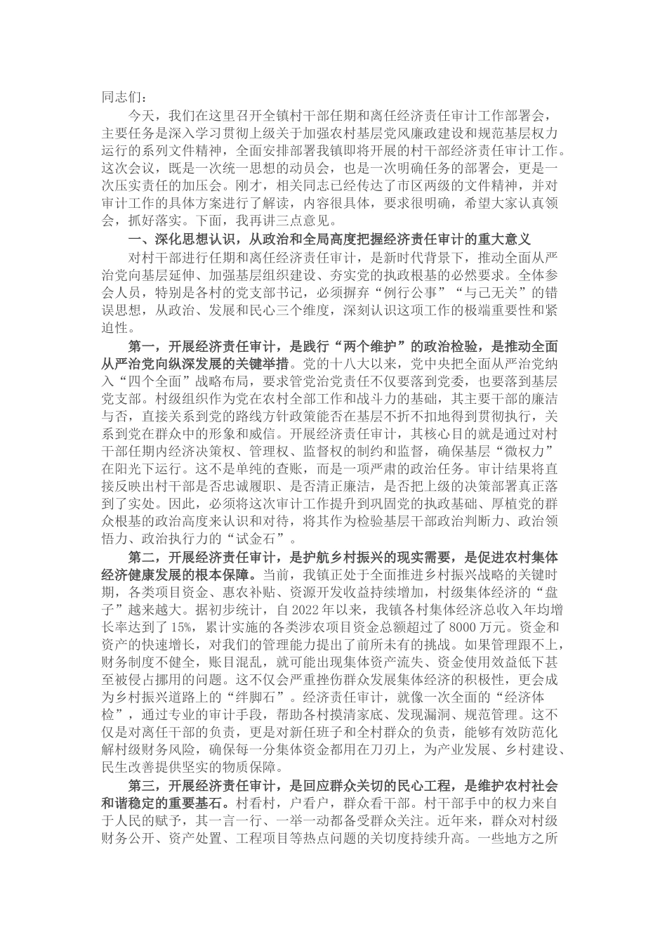 在村干部任期和离任经济责任审计工作部署会上的讲话.docx_第1页