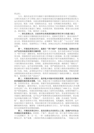 在村干部任期和离任经济责任审计工作部署会上的讲话.docx