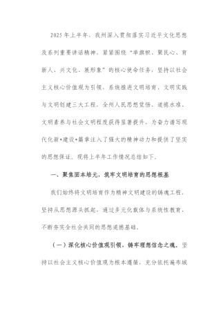 州2025年上半年精神文明建设工作总结.docx