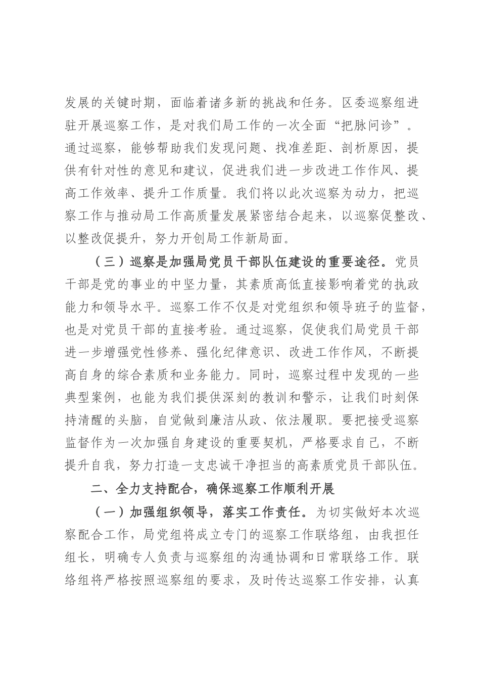 税务局党组书记在区委巡察组进驻动员会上的表态发言.docx_第2页
