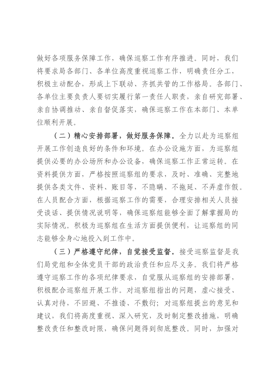 税务局党组书记在区委巡察组进驻动员会上的表态发言.docx_第3页