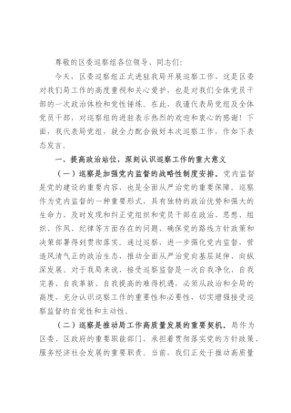 税务局党组书记在区委巡察组进驻动员会上的表态发言.docx
