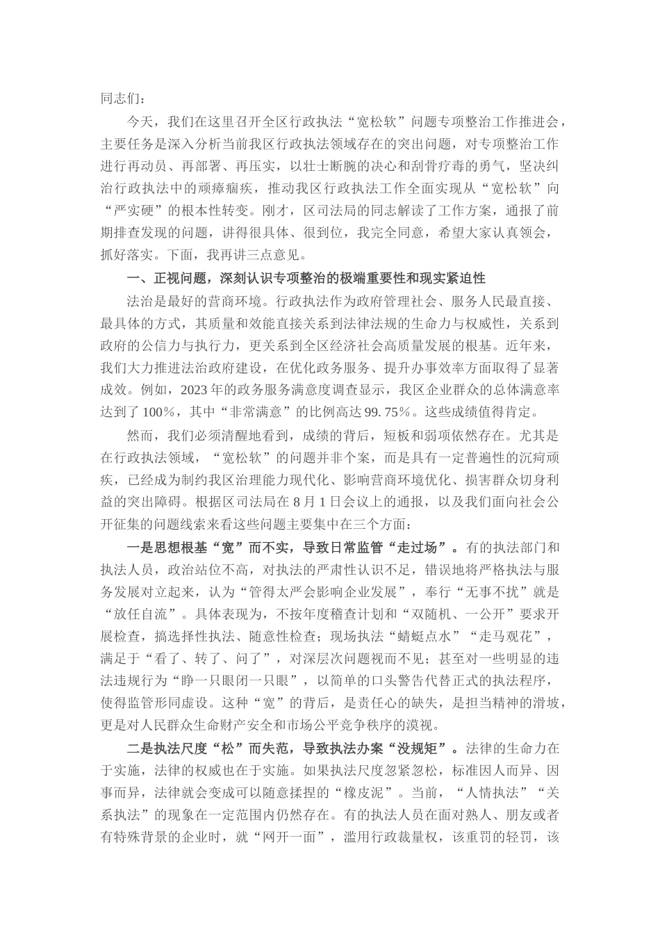 在全区行政执法“宽松软”问题专项整治工作推进会上的讲话.docx_第1页