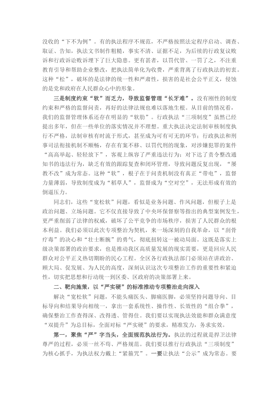 在全区行政执法“宽松软”问题专项整治工作推进会上的讲话.docx_第2页
