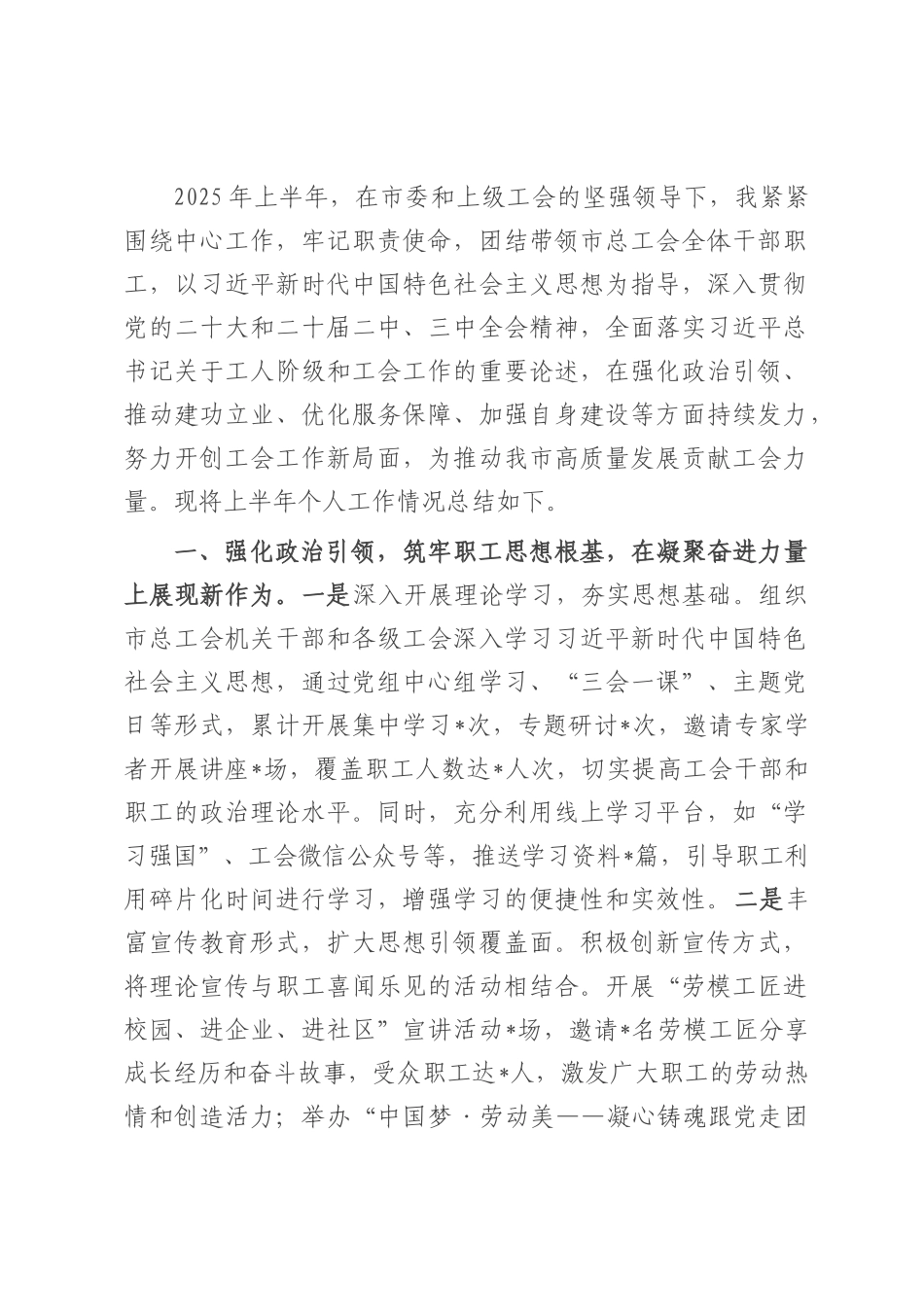 市总工会领导2025年上半年个人工作情况总结.docx_第1页