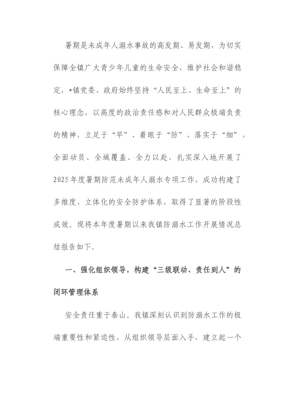 镇2025年度暑期防范未成年人溺水工作总结报告.docx_第1页