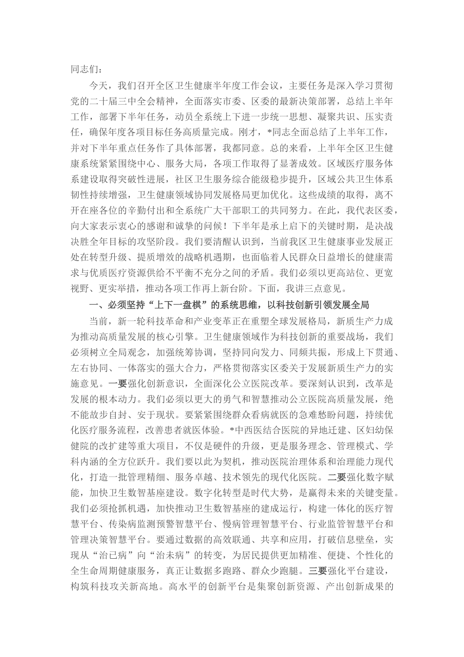在全区2025年半年度卫生健康工作会议上的讲话.docx_第1页