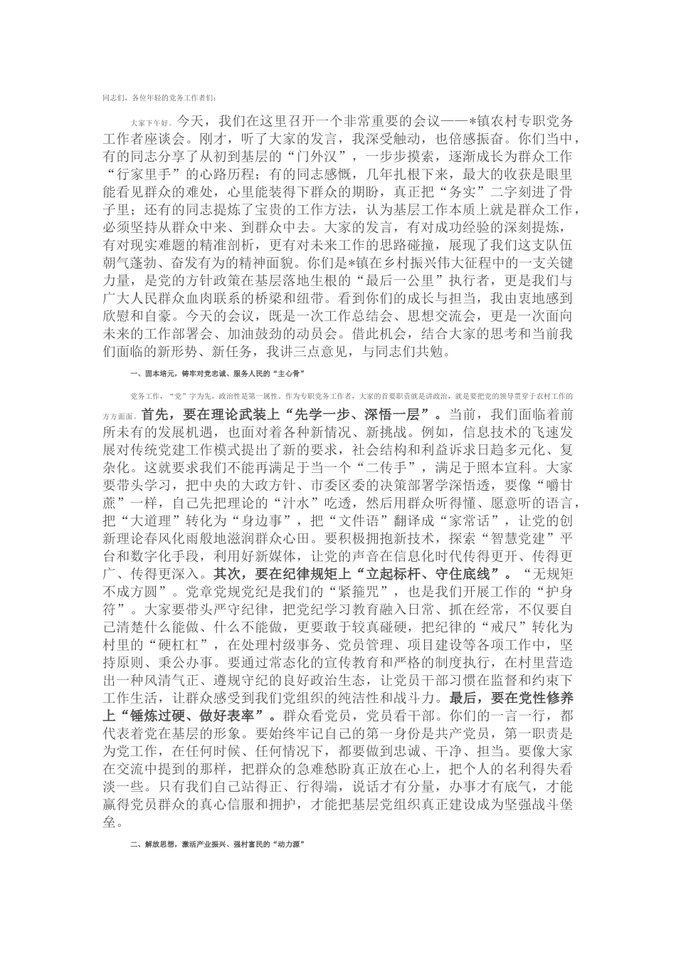 在2025年镇农村专职党务工作者座谈会上的讲话.docx_第1页