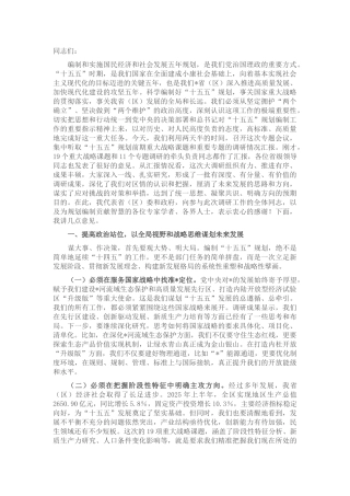 在2025年“十五五”规划调研情况汇报会上的讲话.docx