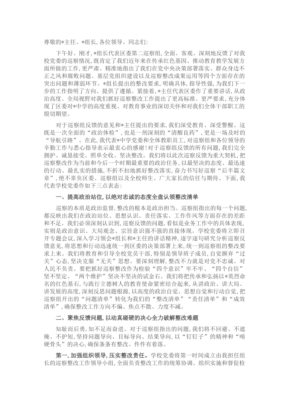 中学党委书记在2025年区委第二巡察组巡察中学党委情况反馈会议上的表态发言.docx_第1页
