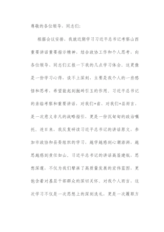 在县委常委会上的研讨发言：牢记嘱托、感恩奋进.docx