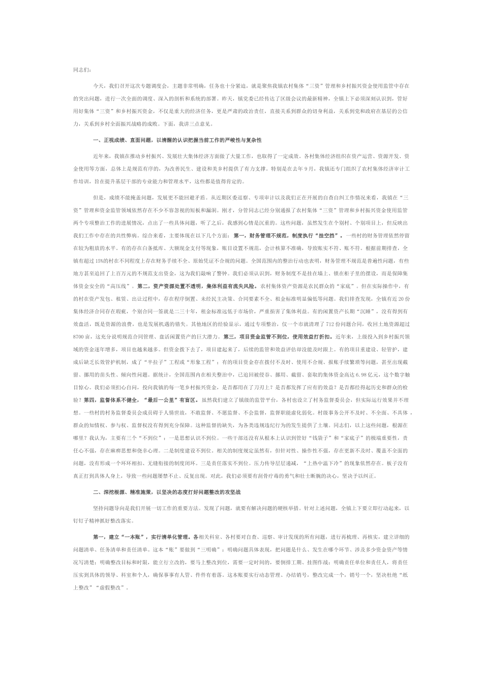 在2025年镇农村集体“三资”管理及乡村振兴资金使用监管突出问题专题调度会上的讲话.docx_第1页