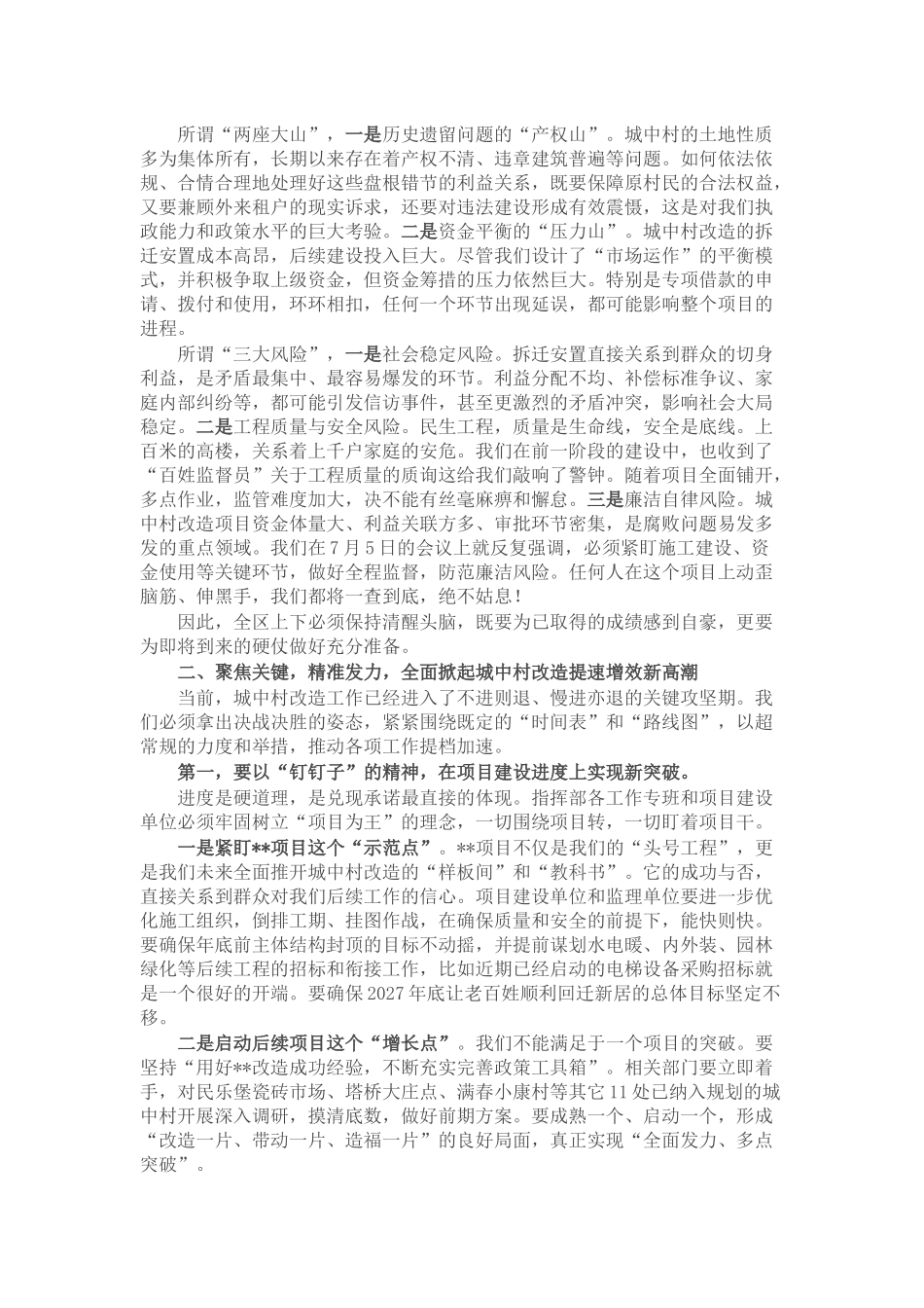 在区城中村改造项目指挥部会议上的讲话.docx_第2页