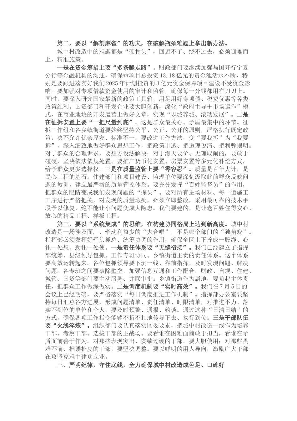 在区城中村改造项目指挥部会议上的讲话.docx_第3页