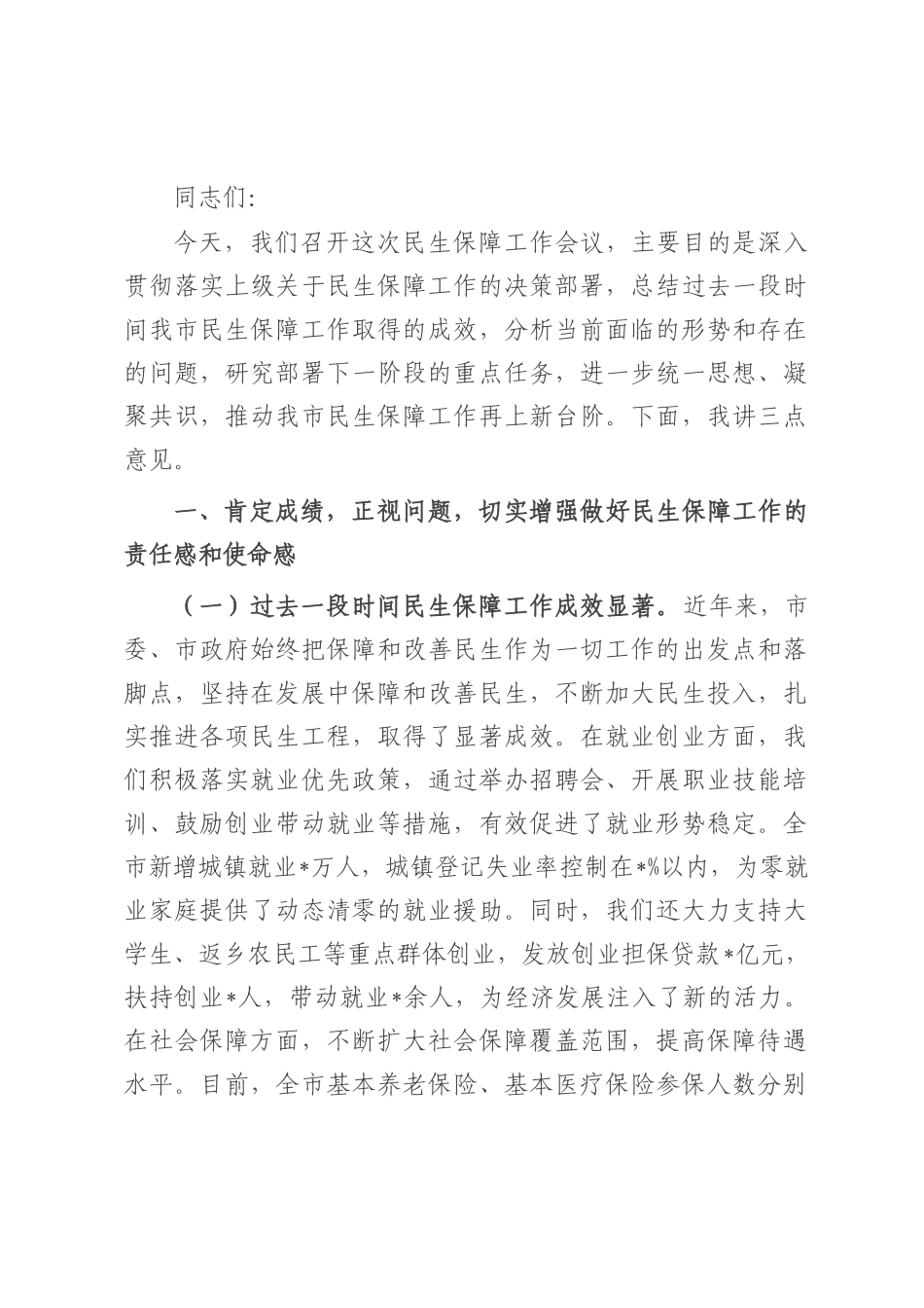 市委常委、副市长在民生保障工作会议上的讲话.docx_第1页