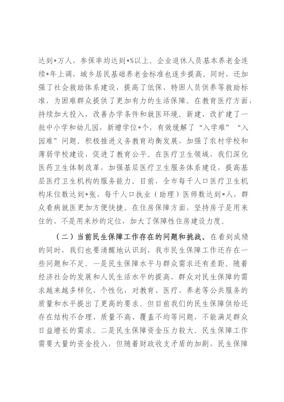 市委常委、副市长在民生保障工作会议上的讲话.docx_第2页