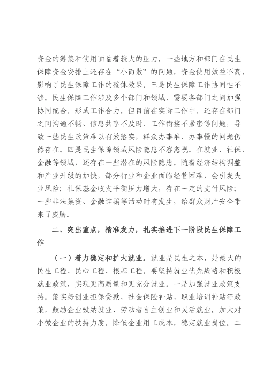 市委常委、副市长在民生保障工作会议上的讲话.docx_第3页