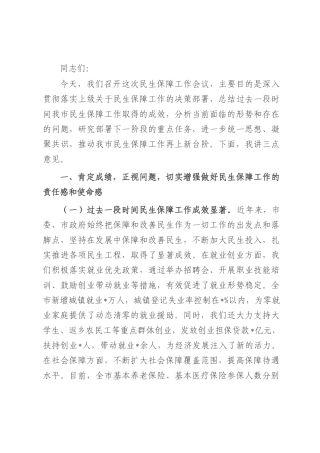 市委常委、副市长在民生保障工作会议上的讲话.docx