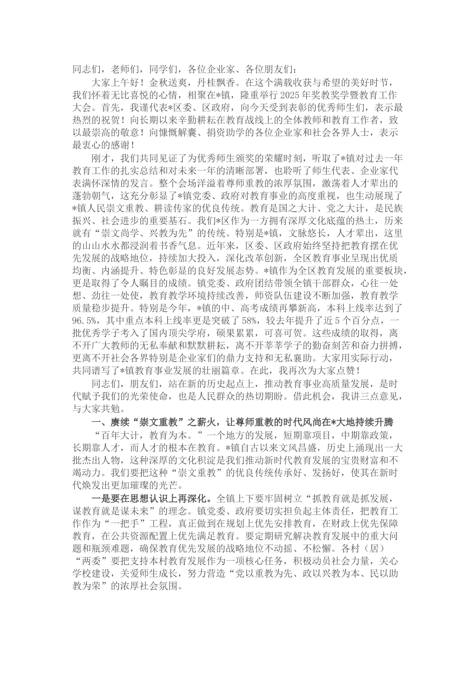 在镇2025年奖教奖学暨教育工作大会上的讲话.docx_第1页