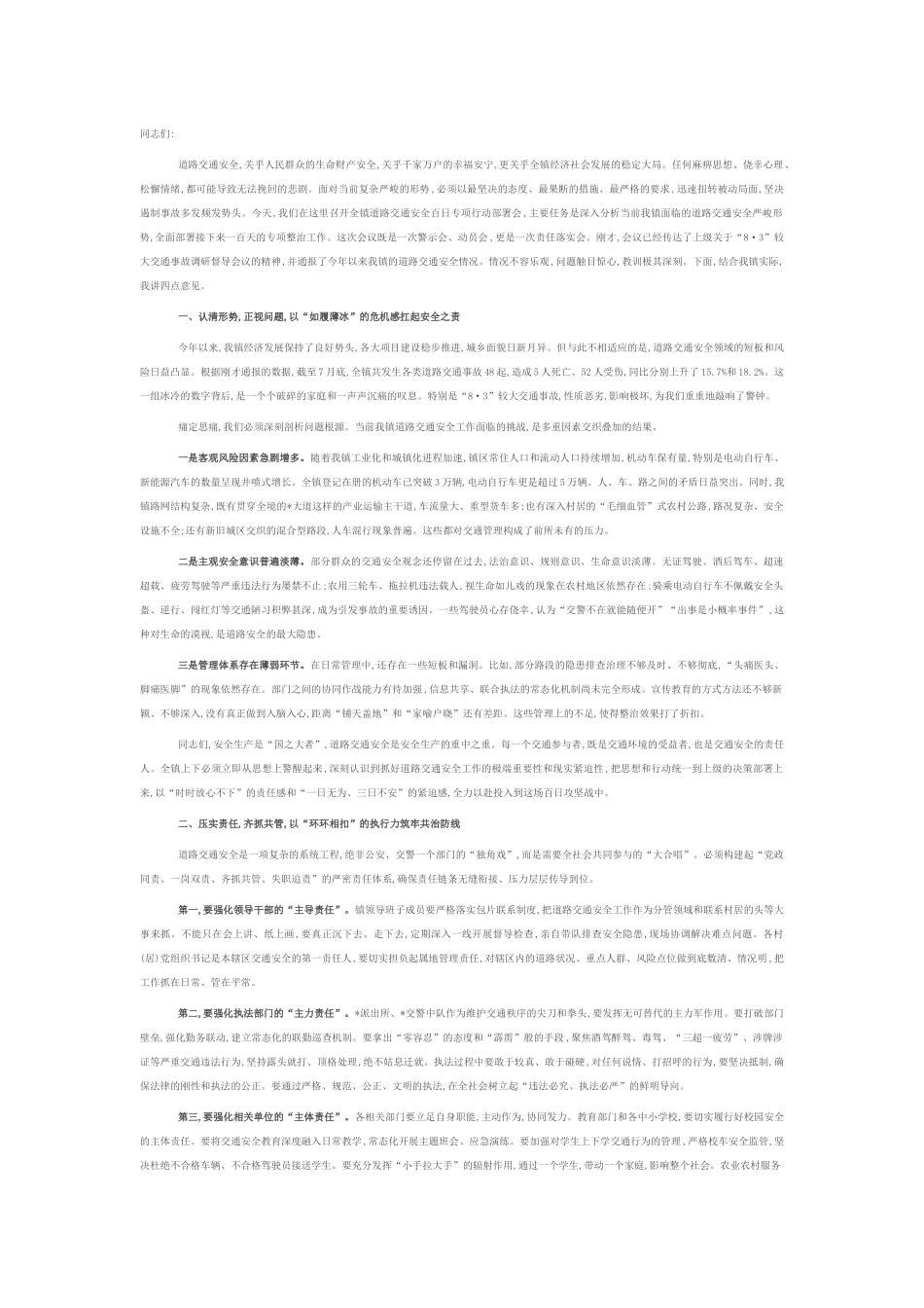 在2025年镇道路交通安全百日专项行动部署会上的讲话.docx_第1页