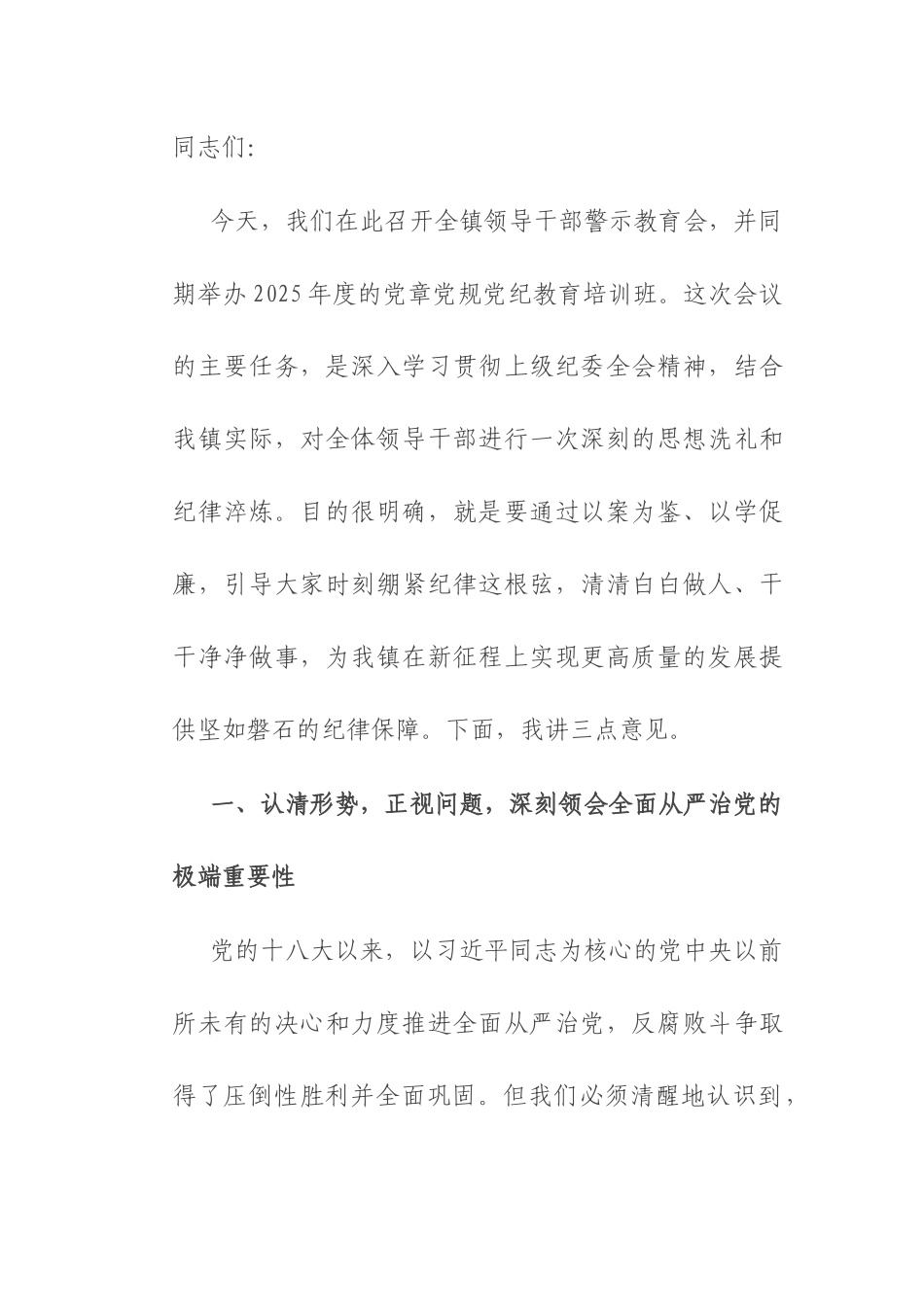 在领导干部警示教育会暨2025年党章党规党纪教育培训班上的讲话.docx_第1页