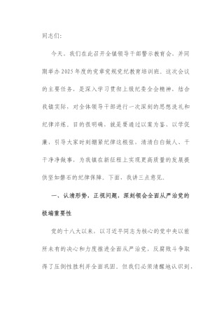 在领导干部警示教育会暨2025年党章党规党纪教育培训班上的讲话.docx