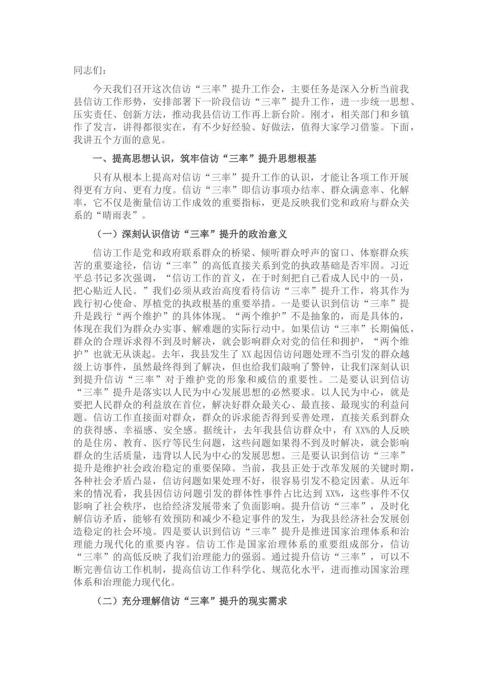 县政法委书记在信访“三率”提升工作会上的讲话.docx_第1页