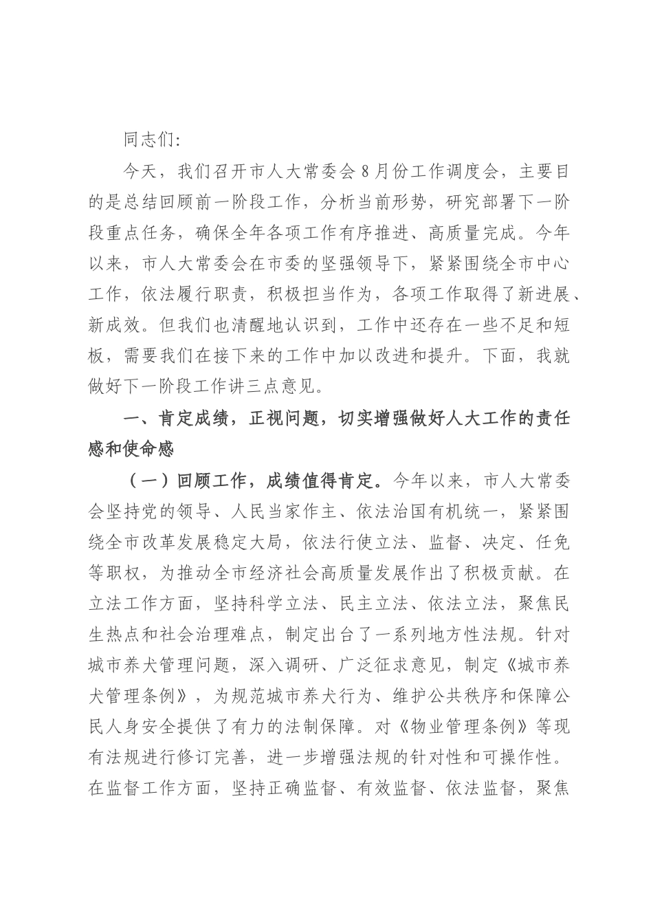 市人大常委会党组书记在市人大常委会2025年8月份工作调度会上的讲话.docx_第1页
