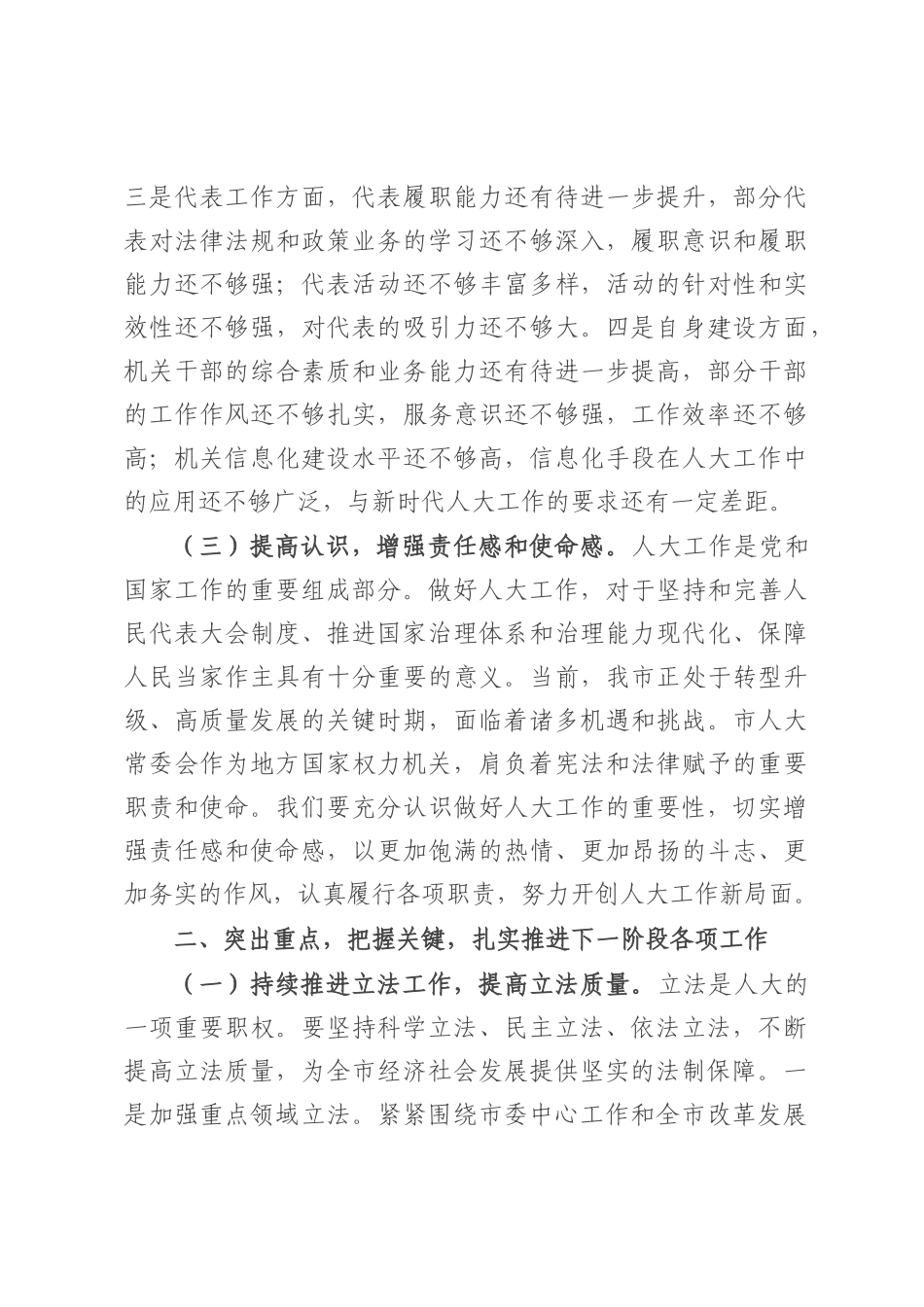 市人大常委会党组书记在市人大常委会2025年8月份工作调度会上的讲话.docx_第3页