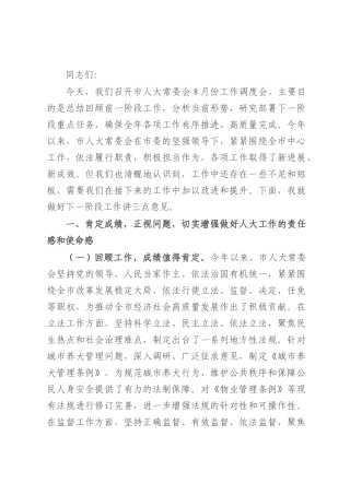 市人大常委会党组书记在市人大常委会2025年8月份工作调度会上的讲话.docx